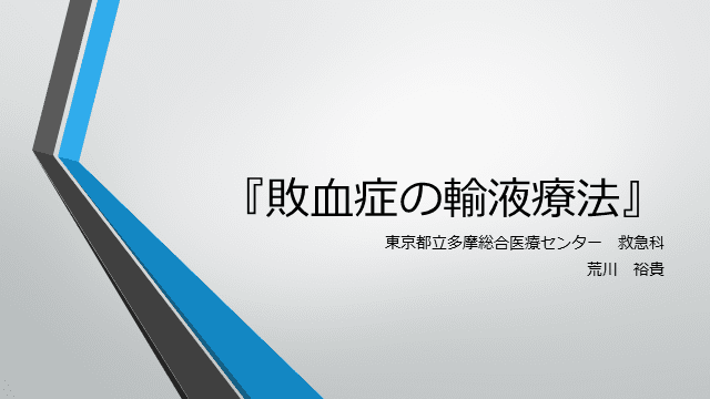 敗血症患者の輸液／考え方〜SSCGと動的指標〜