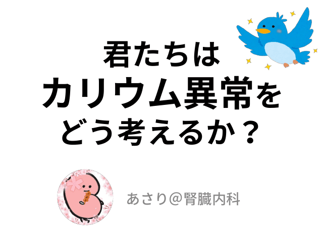 カリウム異常どう考える？