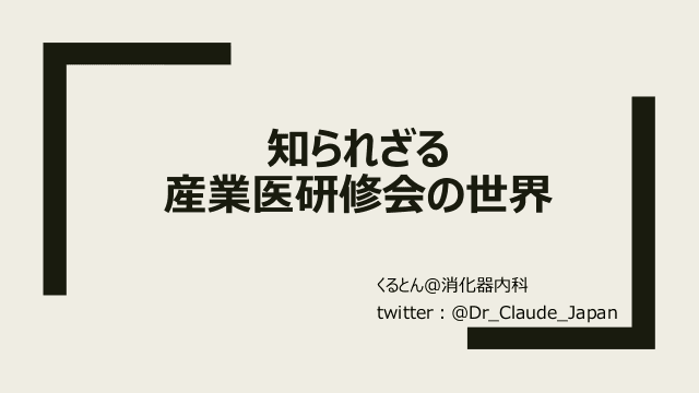 知られざる産業医研修会の世界