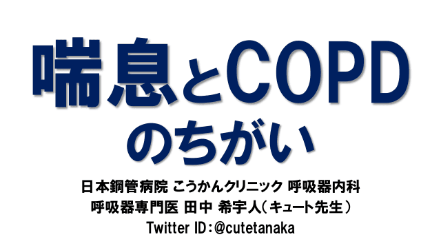 喘息とCOPDのちがい