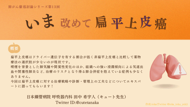 いま改めて扁平上皮癌