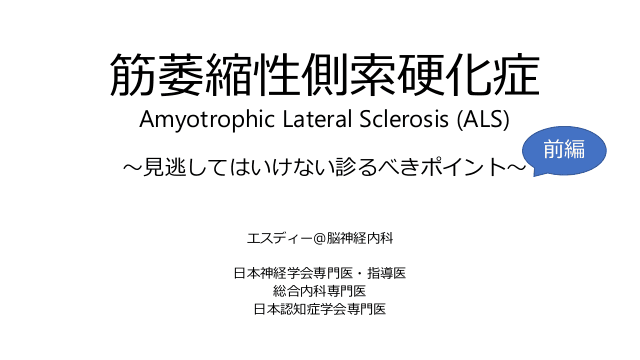 筋萎縮性側索硬化症（ALS）～見逃してはいけない診るべきポイント～前編