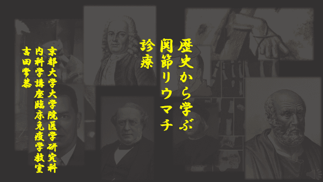 歴史から学ぶ関節リウマチ診療