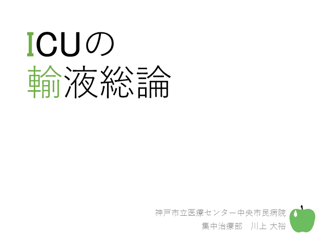 ICUの輸液総論