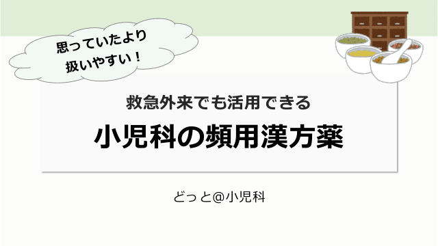 思っていたより扱いやすい！救急外来でも活用できる小児科の頻用漢方薬