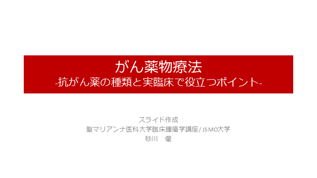 がん薬物療法-抗がん薬の種類と実臨床で役立つポイント-