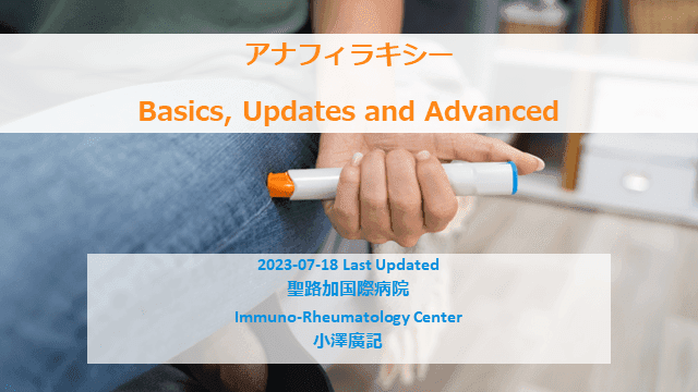 アナフィラキシー Basic, Updates and Advanced