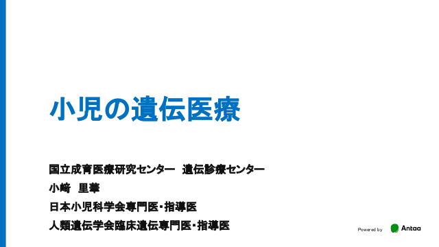 小児の遺伝医療