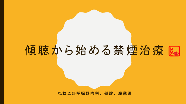 傾聴から始める禁煙治療