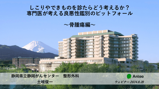 骨腫瘍編：しこりやできものを診たらどう考えるか？ 専門医が考える良悪性鑑別のピットフォール