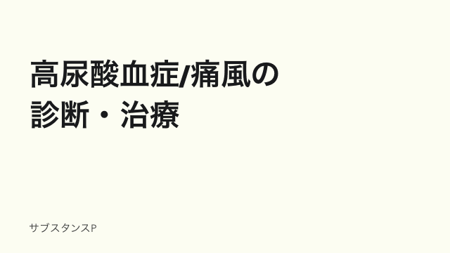 高尿酸血症/痛風の診断・治療