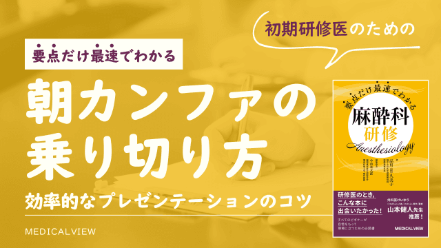 初期研修医のための朝カンファ成功法