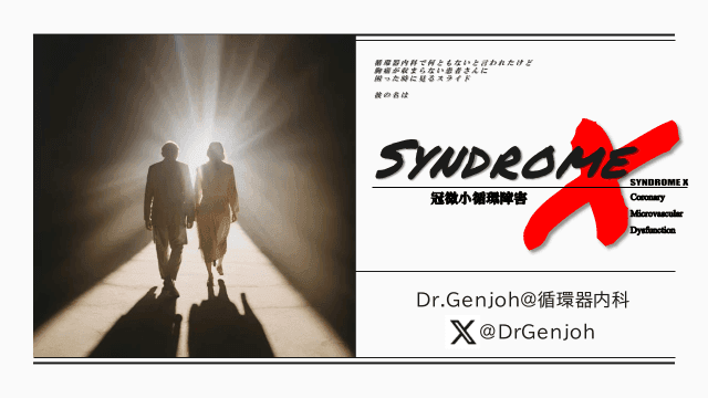 循環器内科で何ともないと言われたけど、胸痛が収まらない患者さんに困った時に見るスライド　～彼の名はSyndrome X、冠微小循環障害(CMD)～