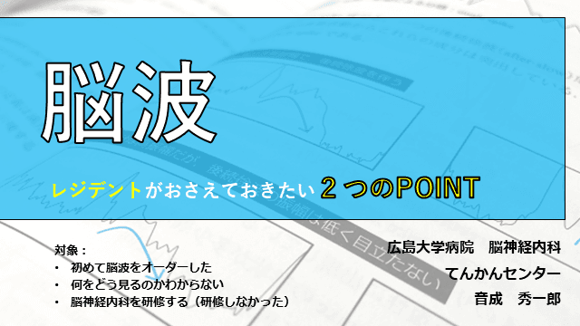 脳波　レジデントが押さえておきたい2つのPOINT