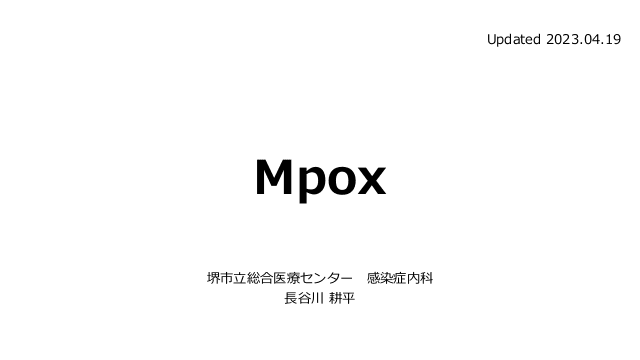 Mpox (サル痘) のまとめ (2023.04.19更新)