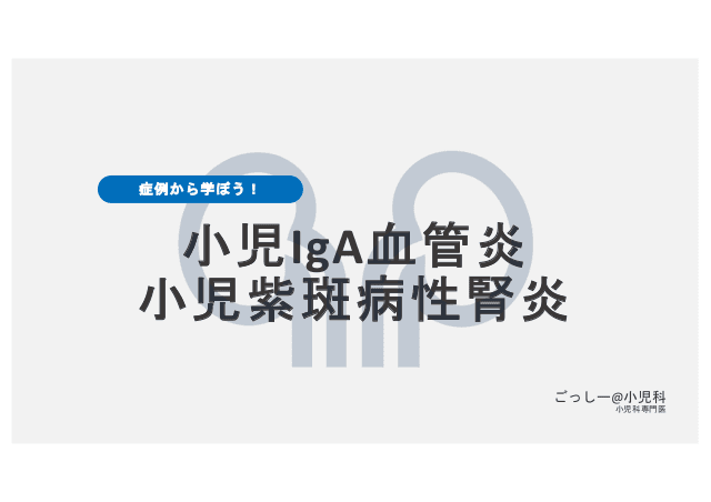 症例から学ぼう！小児IgA血管炎　小児紫斑病性腎炎