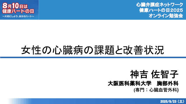 女性の心臓病の課題と改善状況