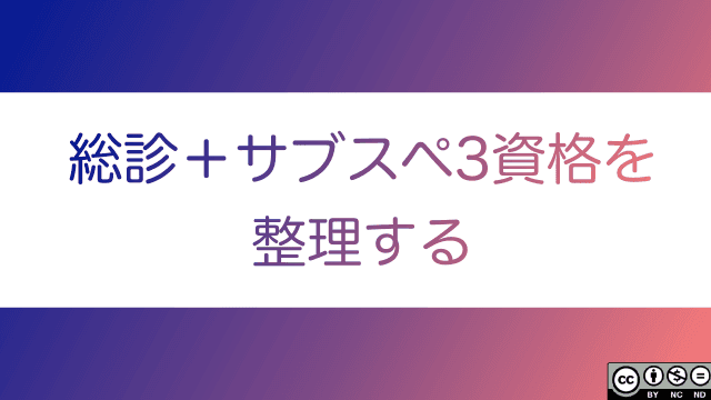 総合診療＋サブスペ３資格を整理する