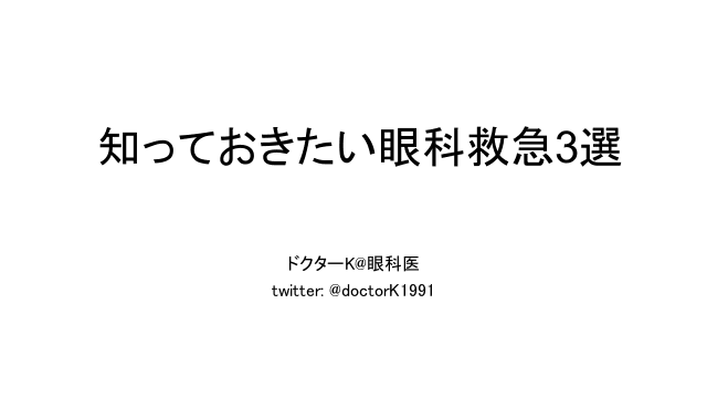 知っておきたい眼科救急3選