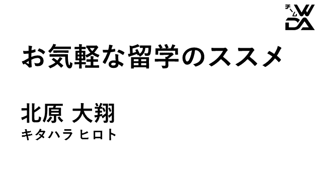 お気軽な留学のススメ