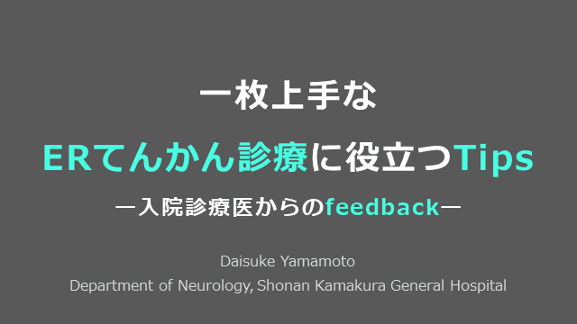 一枚上手なERてんかん診療に役立つTips