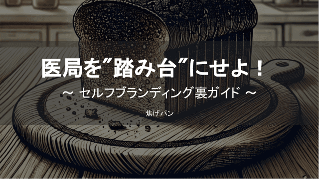 医局を"踏み台"にせよ！〜 セルフブランディング裏ガイド 〜