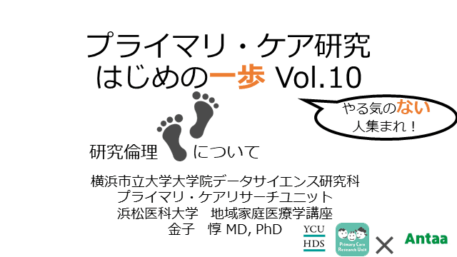 【研究倫理を一緒に学びませんか？】プライマリ・ケア研究 はじめの一歩 Vol.10