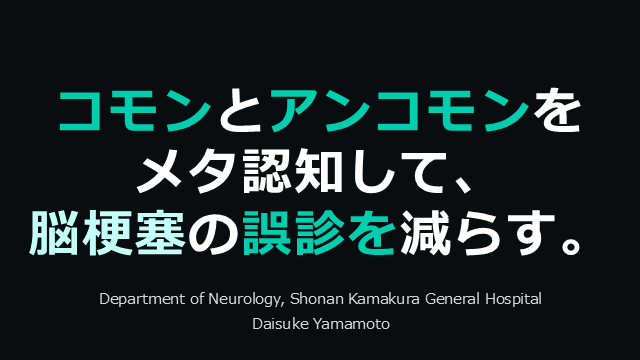 コモンとアンコモンをメタ認知して、脳梗塞の誤診を減らす。