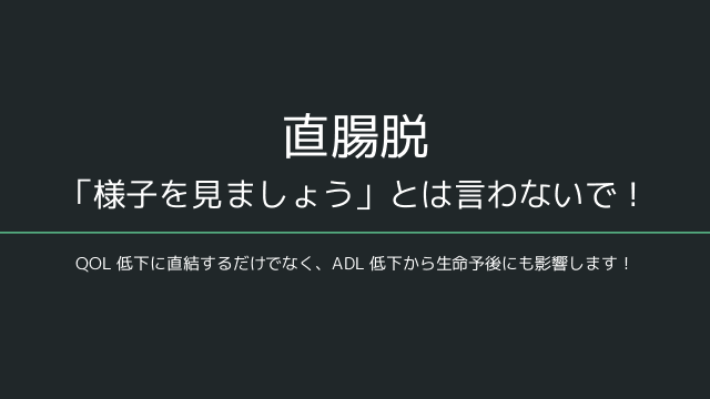 直腸脱の治療を諦めさせないで！