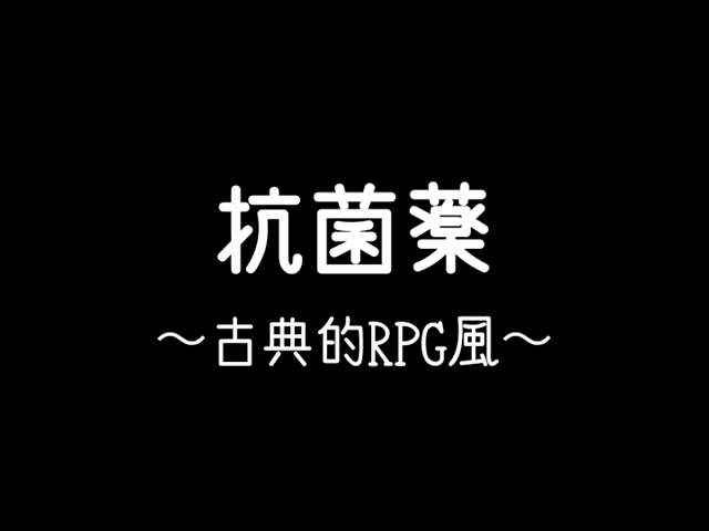 抗菌薬 古典的RPG風