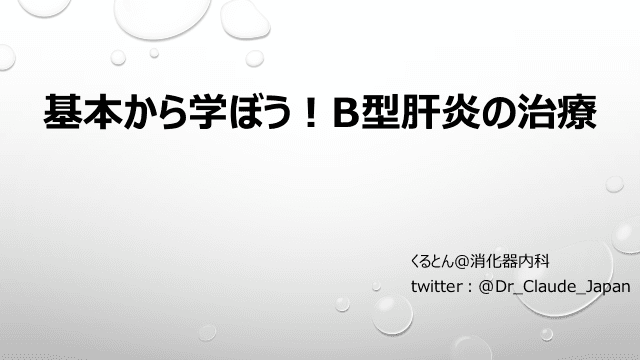 基本から学ぼう！B型肝炎の治療