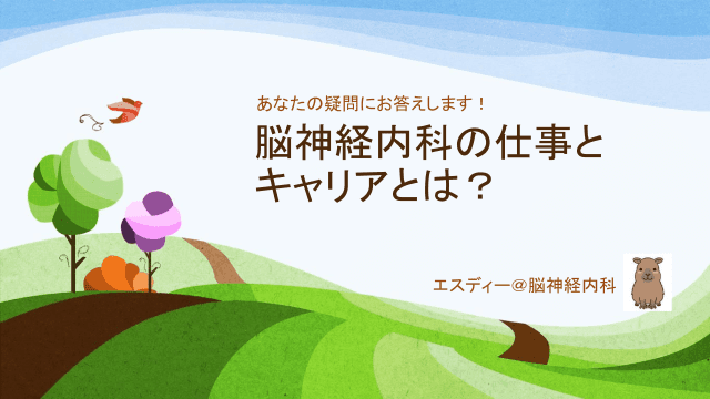 あなたの疑問にお答えします！脳神経内科の仕事とキャリアとは？