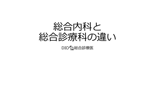 総合内科と総合診療科の違い