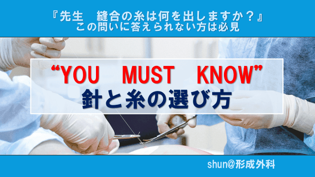 針と糸の選び方 『先生縫合の糸は何を出しますか？』 この問いに答えられない方は必見