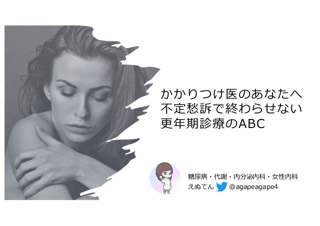 かかりつけ医のあなたへ　不定愁訴で終わらせない更年期診療のABC