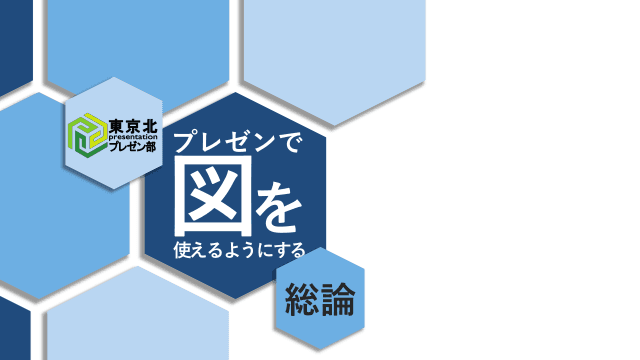 ＜東京北プレゼン部：図をつかいこなす　総論＞