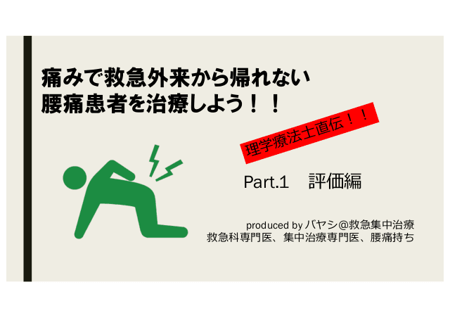 痛みで救急外来から帰れない腰痛患者を治療しよう！！　Part.1　評価編