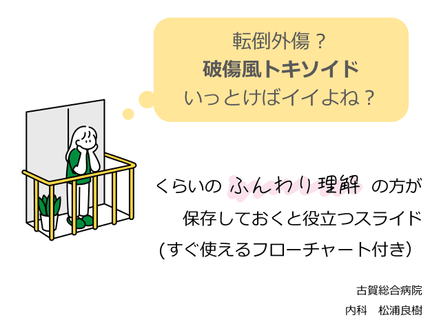 とっても簡単な、破傷風予防の対応