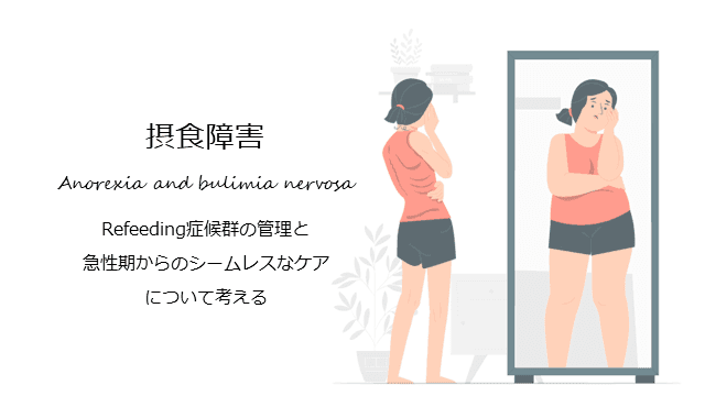 摂食障害　Refeeding症候群の管理と急性期からのシームレスなケアについて考える