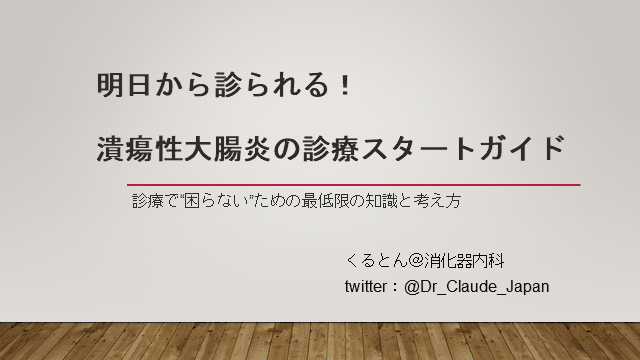 明日から診られる！潰瘍性大腸炎の診療スタートガイド