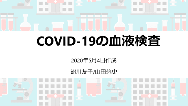 COVID-19の血液検査