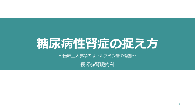 糖尿病性腎症の捉え方　〜臨床上大事なのはアルブミン尿の有無〜