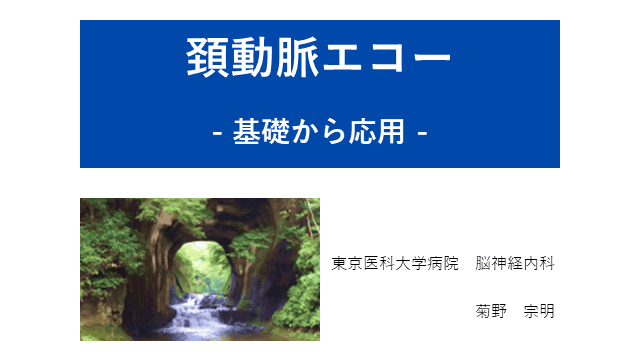 頚動脈エコー　基礎から応用