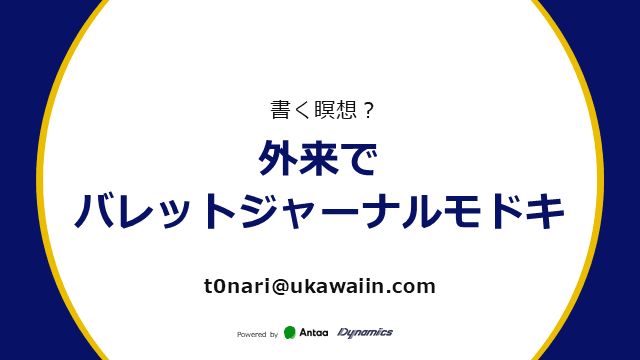 外来でバレットジャーナルモドキ