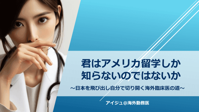 君はアメリカ留学しか知らないのではないか　～日本を飛び出し自分で切り開く海外臨床医の道～