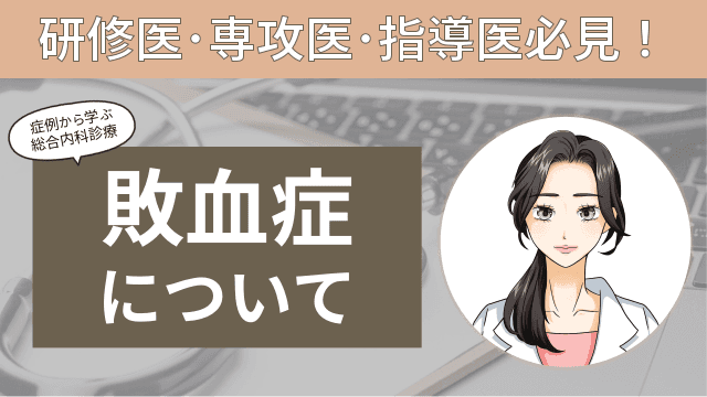 敗血症について ～症例から学ぶ総合内科診療～