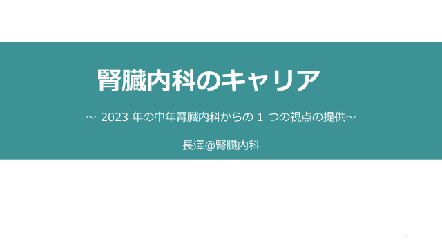 腎臓内科のキャリア〜 2023 年の中年腎臓内科からの 1 つの視点の提供〜