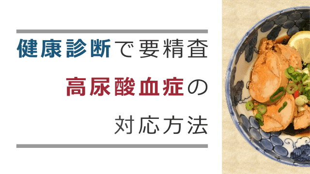 健康診断で要精査 高尿酸血症の対応方法