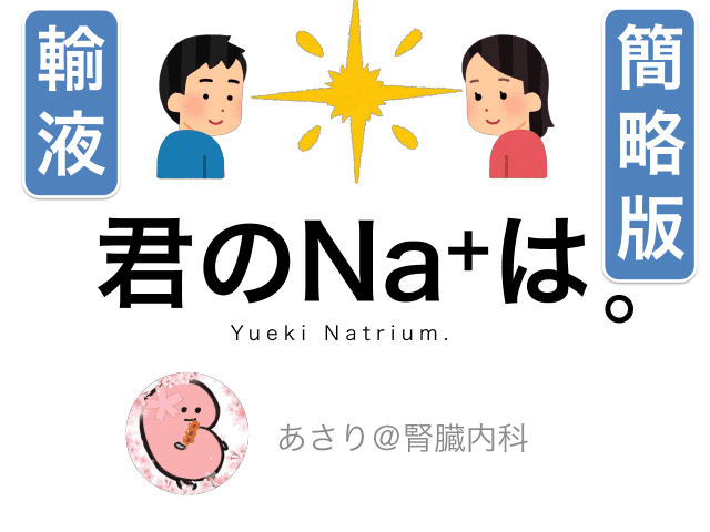 （簡略版）輸液を水とナトリウムで考える