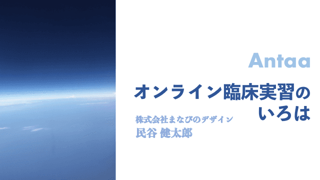 オンライン臨床実習のいろは